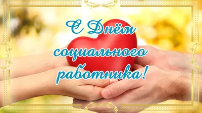 С Днём социального работника!