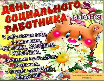 С Днём социального работника!