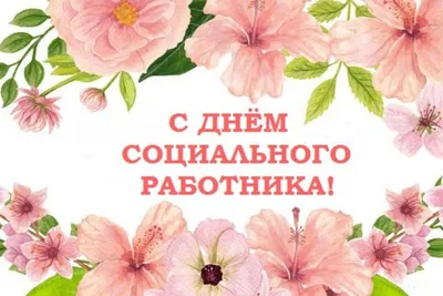 День социального работника Украины 2022 – картинки и открытки с  поздравлениями