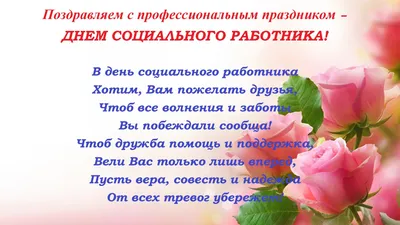 Поздравления с днем социального работника — Санкт-Петербургское  государственное бюджетное учреждение