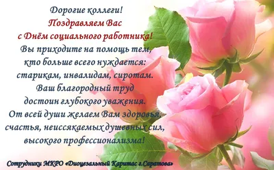 🌿💐🌿 8 июня день социального работника! | Социальные работники, Открытки,  Праздничные открытки