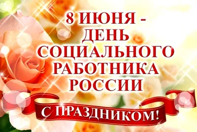 С Днем социального работника! | СПРАВЕДЛИВАЯ РОССИЯ – ЗА ПРАВДУ – Томская  область