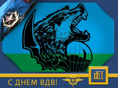 День ВДВ 2 августа 2022 года: новые красивые открытки в стихах и прозе -  sib.fm