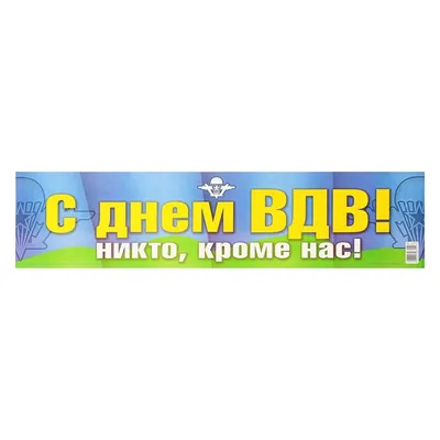 Поздравления с днём воздушно-десантных войск - Живые открытки для любого  праздника в 2024 году - Страница 1