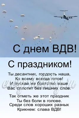 Открытка \"Никто, кроме нас!\" с Днём ВДВ, с поздравлением своими словами •  Аудио от Путина, голосовые, музыкальные