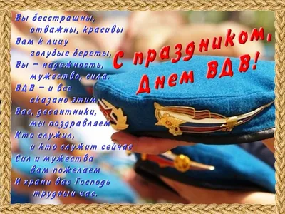 Поздравляем с Днем ВДВ! Пусть каждый день в жизни будет высоким успешным  полетом. Желаем лихо преодолевать любые расстояния и препятствия… |  Instagram