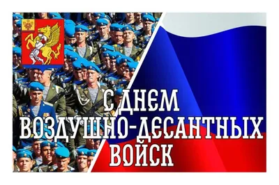 Уралтехфильтр-Инжиниринг - С ДНЕМ ВОЗДУШНО-ДЕСАНТНЫХ ВОЙСК! С днем ВДВ!  Пусть небо и земля Всегда приветливо встречают, Опасностей полна судьба, Но  страха ведь десантники не знают! Пусть в стропах ветры весело поют, Пусть