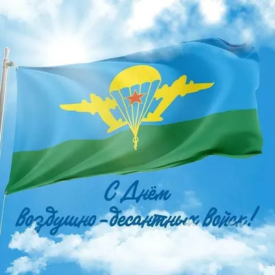 Поздравляем с Днем Воздушно-десантных войск! — Союз Десантников России