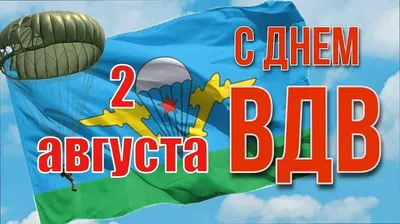 Поздравление от председателя РСВА \"Боевое братство\" Киселевска с Днем ВДВ