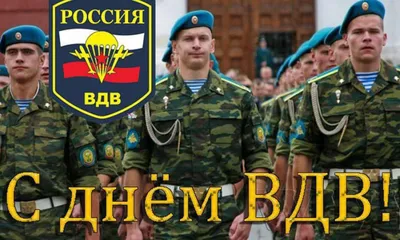 Поздравление с Днем Воздушно-десантных войск.