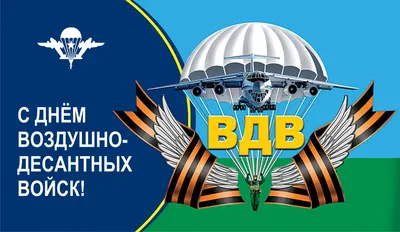 Поздравление с Днем воздушно-десантных войск России | Яльчикский  муниципальный округ Чувашской Республики