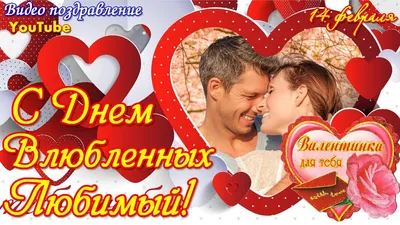 Поздравления с Днем влюбленных 14 февраля - картинки и стихи - Телеграф