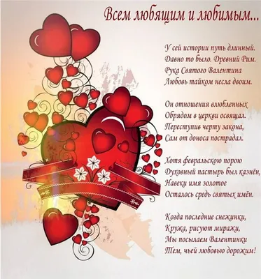 С Днем святого Валентина: поздравления любимым