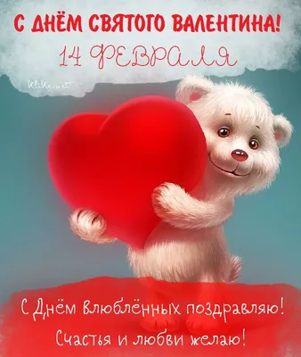 С днем Святого Валентина 2022 - открытки, картинки, гиф, поздравления с  днем влюбленных 14 февраля