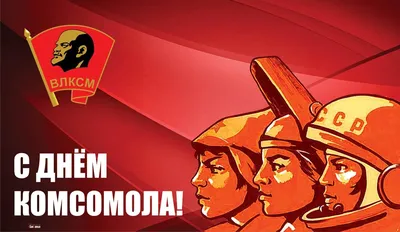 Всесоюзный ленинский коммунистический союз молодёжи — Википедия