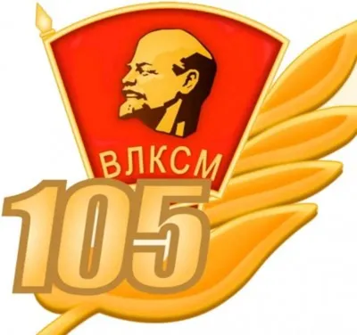 С Днем рождения Всесою́зный ле́нинский коммунисти́ческий сою́з