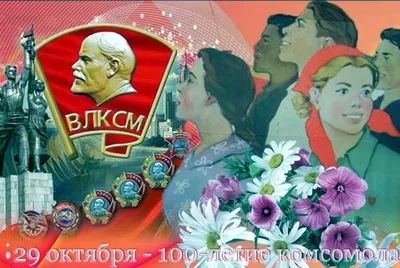 С днем комсомола, земляки!