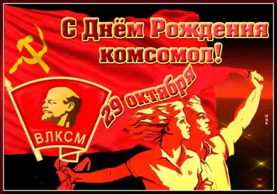 Поздравление С Днём Комсомола ☭ День рождения комсомола ☭ День ВЛКСМ -  YouTube