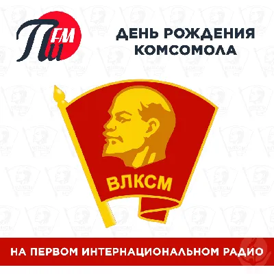 Жители Тамбовской области отмечают 105 лет со дня образования комсомола |  ИА “ОнлайнТамбов.ру”