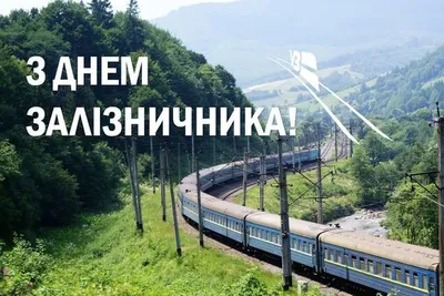 ДЕНЬ ЖЕЛЕЗНОДОРОЖНИКА!🚆 СУПЕР ПОЗДРАВЛЕНИЕ С ДНЕМ ЖЕЛЕЗНОДОРОЖНИКА! -  YouTube