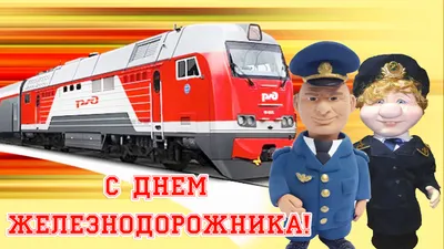 Поздравление с днем железнодорожника (30 картинок) ⚡ Фаник.ру