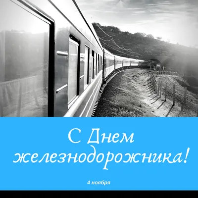 4 ноября - День железнодорожника Украины | Благовестие