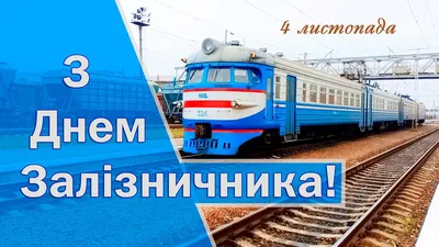 День железнодорожника в Украине 2019 – правильные поздравления и открытки с Днем  железнодорожника