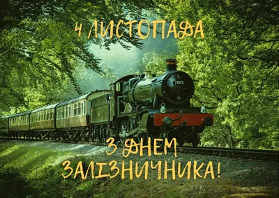 Картинки с днём железнодорожника: открытки и прикольные поздравления на 6  августа 2023