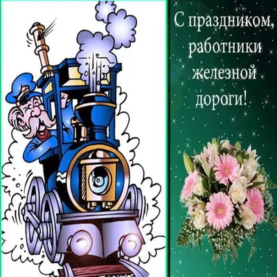 День железнодорожника в Украине: история праздника, поздравления, открытки,  прикольные sms — Украина