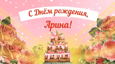 Открытки и картинки С Днём Рождения, Арина Алексеевна!