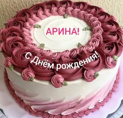 с днём рождения арина красивое видео｜Поиск в TikTok