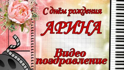 Открытки С Днем Рождения, Арина - 95 красивых картинки бесплатно