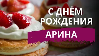 Открытка с именем Арина С днем рождения. Открытки на каждый день с именами  и пожеланиями.