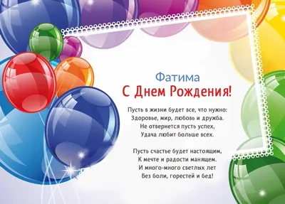 С Днем Рождения Фатима - картинки - эксклюзивные именные картинки. |  Birthday wishes and images, Cool happy birthday images, Happy birthday fun