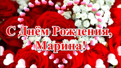 Открытки и картинки С Днём Рождения, Мариночка!