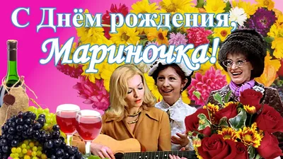 MarSi - Мариночка, с днем рождения! - Форум Дачный ответ Галактики