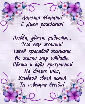 Поздравляем С Днём Рождения Марина !!! С днем рождения! Пусть в твоем доме  всегда царят покой, уют и гармония... | ВКонтакте