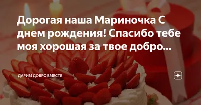 Мариночка поздравляю с днем рождения #деньрождения #поздравляю #друзья |  TikTok