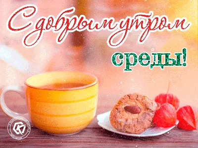 Картинки с Добрым утром среды (80 штук)