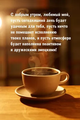 Кофе любимому мужчине: картинки доброе утро - инстапик | Открытки, Милые  открытки, Доброе утро