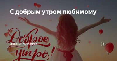 Романтические открытки с добрым утром (Много фото) - oboyplus.ru