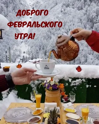 Вдохновение ДУШИ - С ДОБРЫМ ФЕВРАЛЬСКИМ УТРОМ, МОИ ДОРОГИЕ!!! Пусть это утро  нас порадует ясным голубым небом и солнечными лучами, подарит нам  прекрасное настроение, принесёт только хорошие новости! Счастья и удачи  всем! |