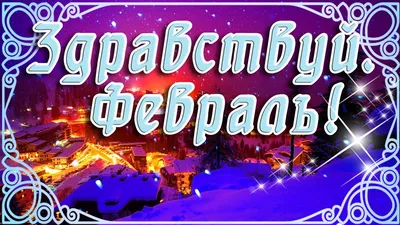 Доброе февральское утро! Открытки и пожелания в прозе! Привет, февраль!  Открытки с блёстками на фоне! Открытка! С добрым февральским утром!  Картинка с... | Страница 4