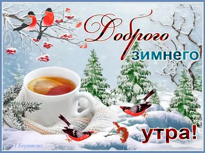 Formybaby.ru - С ДОБРЫМ ЯНВАРСКИМ УТРОМ! А новый день,... | Facebook