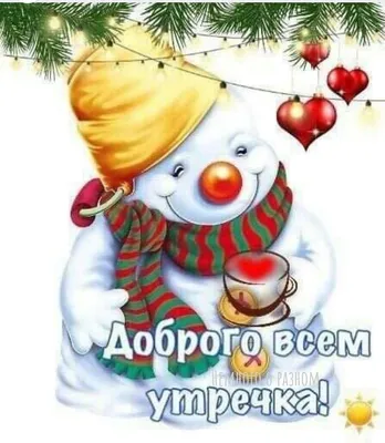 ⛄❄ С ДОБРЫМ УТРОМ, ДРУЗЬЯ! ❄⛄ Именинники дня: Анастасия, Дмитрий, Федор Январским  утром ленностным.. | ВКонтакте