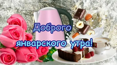 Доброе утро 2 января - 51 картинка