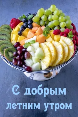 С добрым летним утром | Полезные фрукты, Блюдо с фруктами, Идеи для блюд
