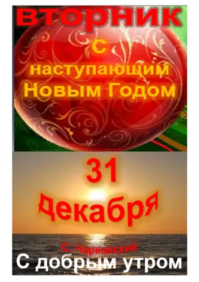 31 декабря: 60 стихотворений - Блог «ВО!круг книг» библиотеки им. А.С.  Пушкина и библиотек Челябинска