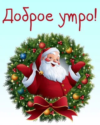 С Добрым Утром 31 Декабря!🌲🎅С Последним Днём Уходящего Года!С Наступающим  Новым 2023 Годом! - YouTube