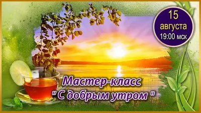 Открытки \"Доброго августовского утра!\" (88 шт.)